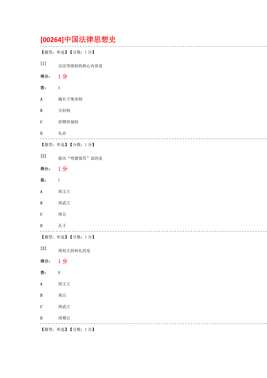 [00264]中国法律思想史-选择题_第1页