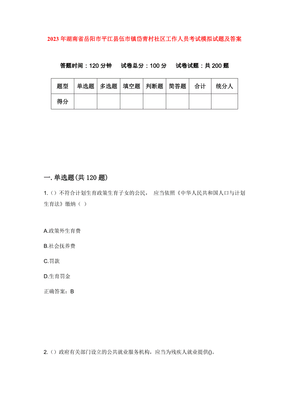 2023年湖南省岳阳市平江县伍市镇岱青村社区工作人员考试模拟试题及答案_第1页