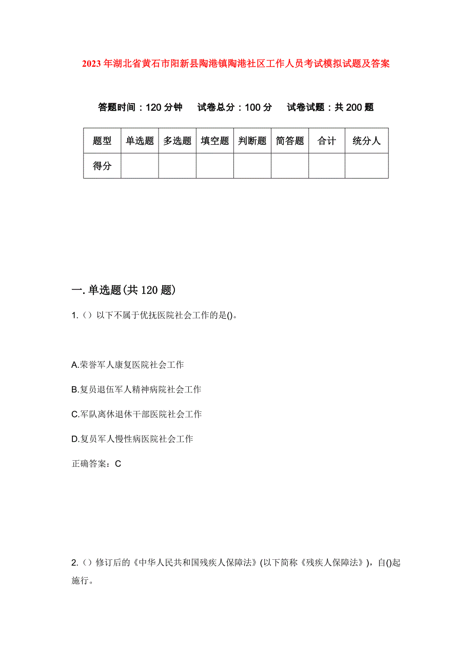 2023年湖北省黄石市阳新县陶港镇陶港社区工作人员考试模拟试题及答案_第1页