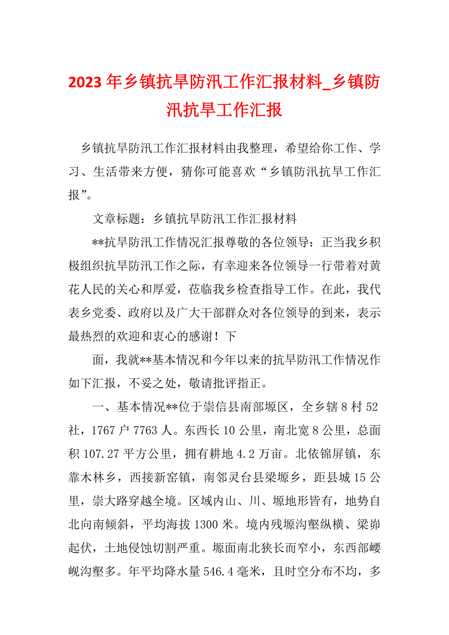 2023年乡镇抗旱防汛工作汇报材料_乡镇防汛抗旱工作汇报_第1页