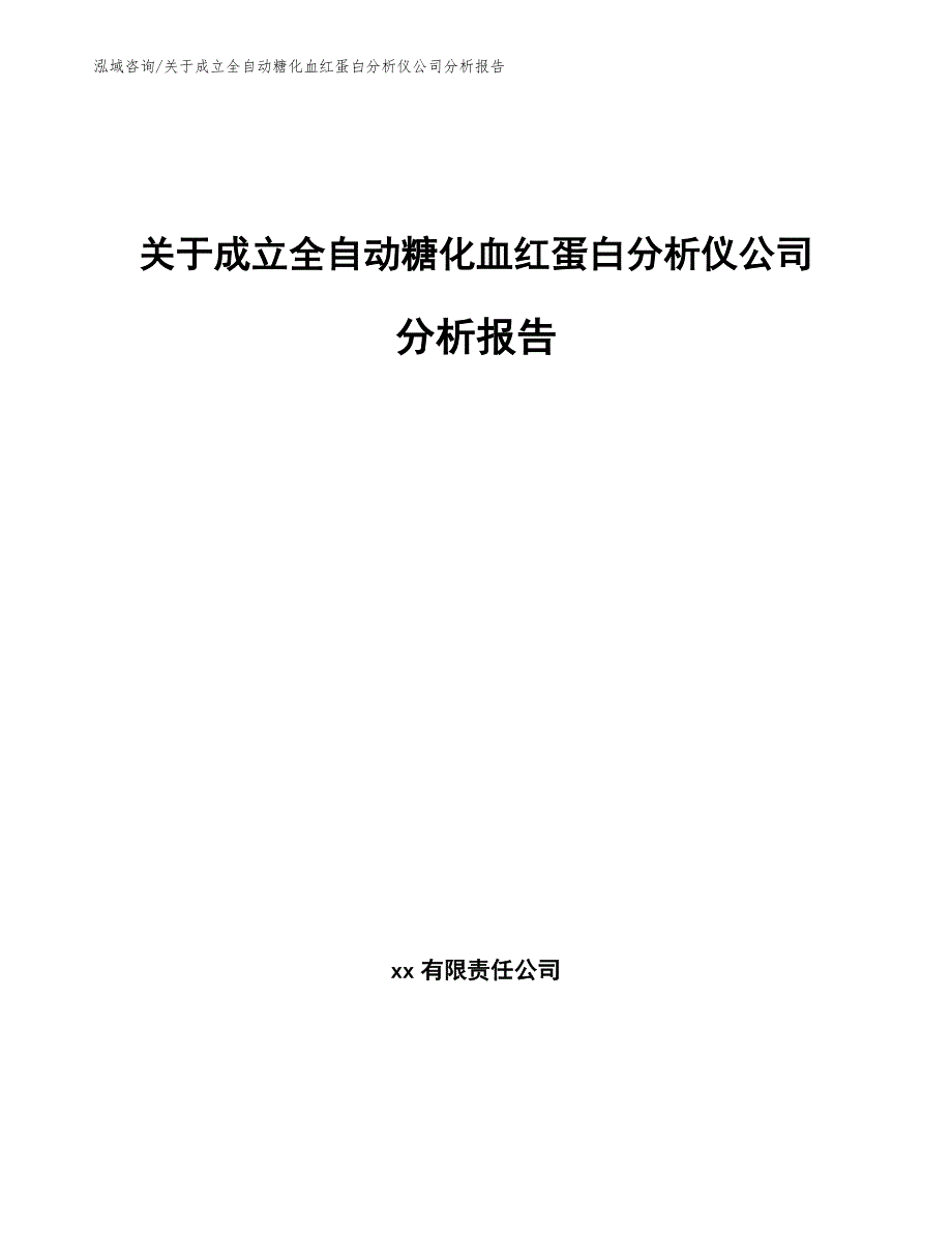 关于成立全自动糖化血红蛋白分析仪公司分析报告_第1页