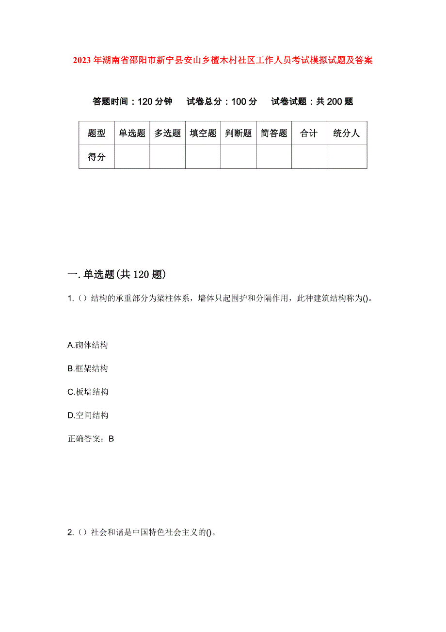 2023年湖南省邵阳市新宁县安山乡檀木村社区工作人员考试模拟试题及答案_第1页