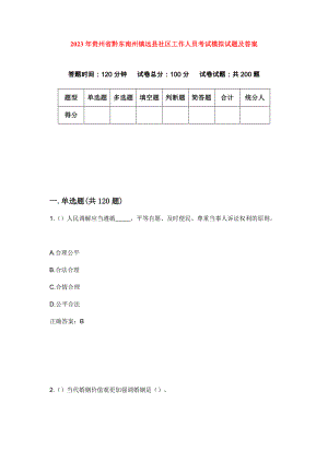 2023年贵州省黔东南州镇远县社区工作人员考试模拟试题及答案