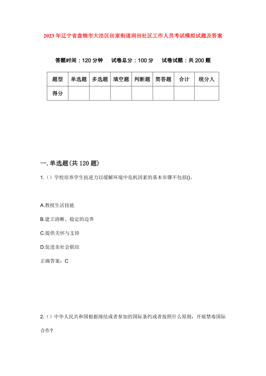 2023年辽宁省盘锦市大洼区田家街道润田社区工作人员考试模拟试题及答案_第1页