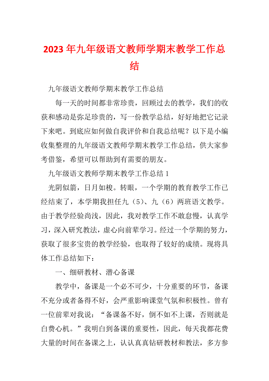 2023年九年级语文教师学期末教学工作总结_第1页