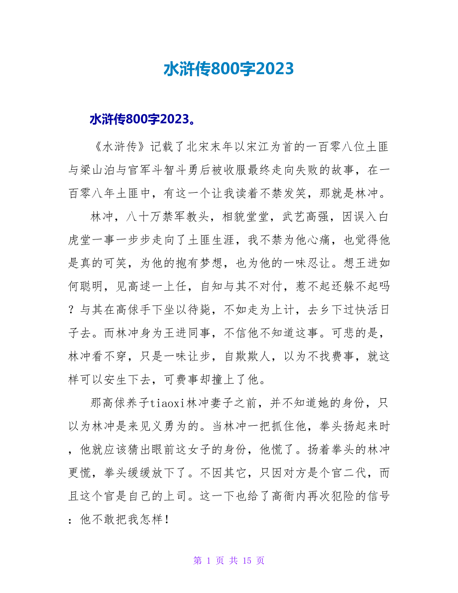 水浒传读后感800字2023.doc_第1页
