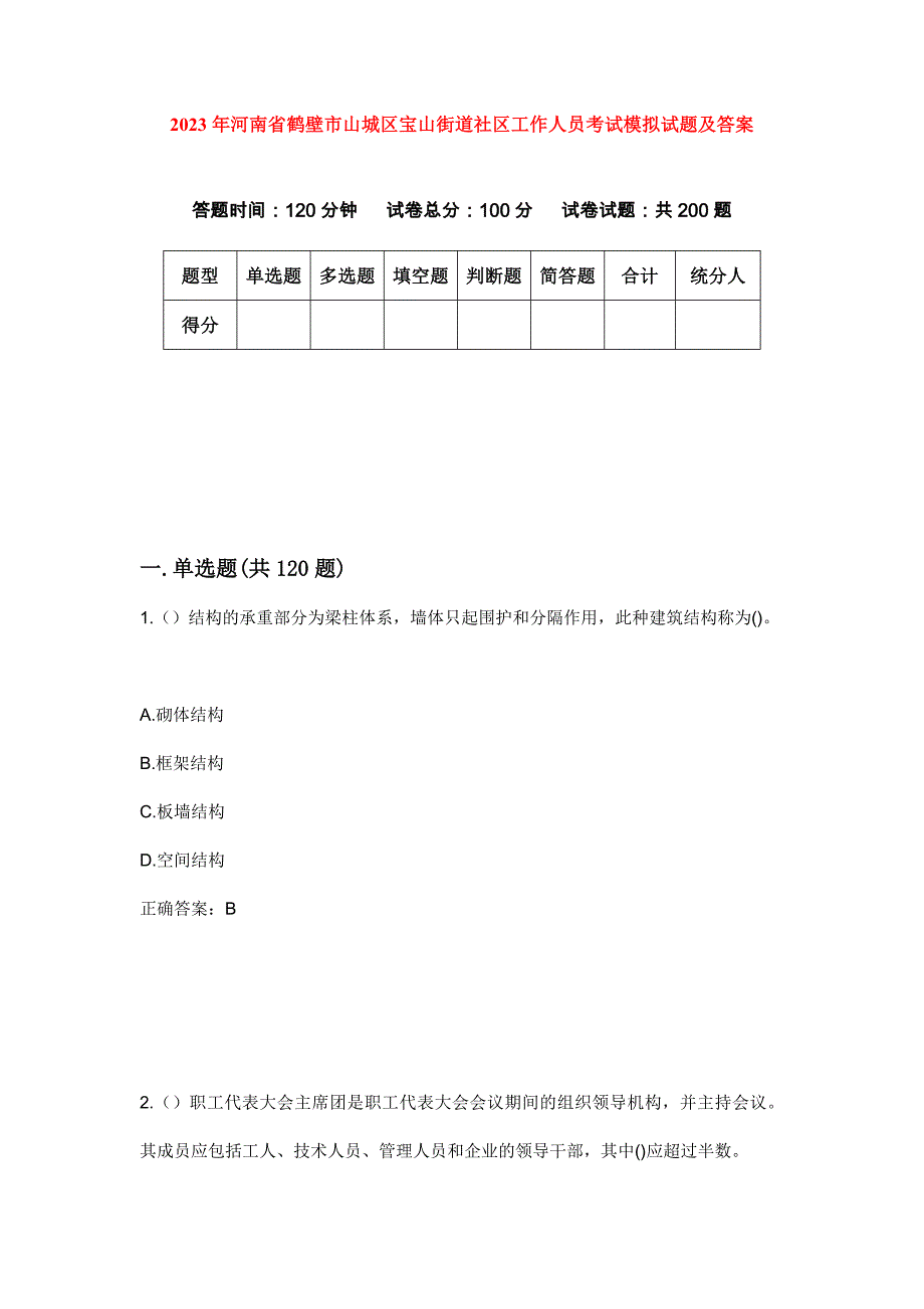 2023年河南省鹤壁市山城区宝山街道社区工作人员考试模拟试题及答案_第1页