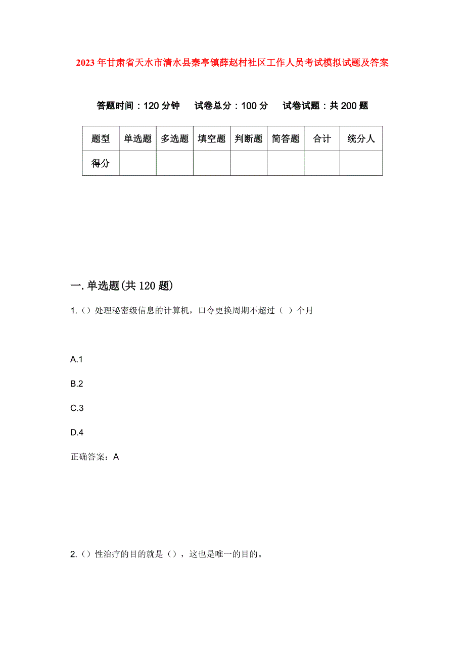 2023年甘肃省天水市清水县秦亭镇薛赵村社区工作人员考试模拟试题及答案_第1页