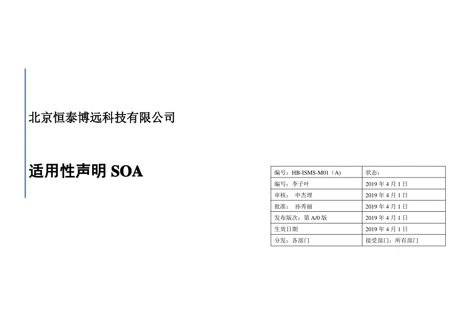 ISO27001-2013信息安全管理体系适用性声明SOA_第1页