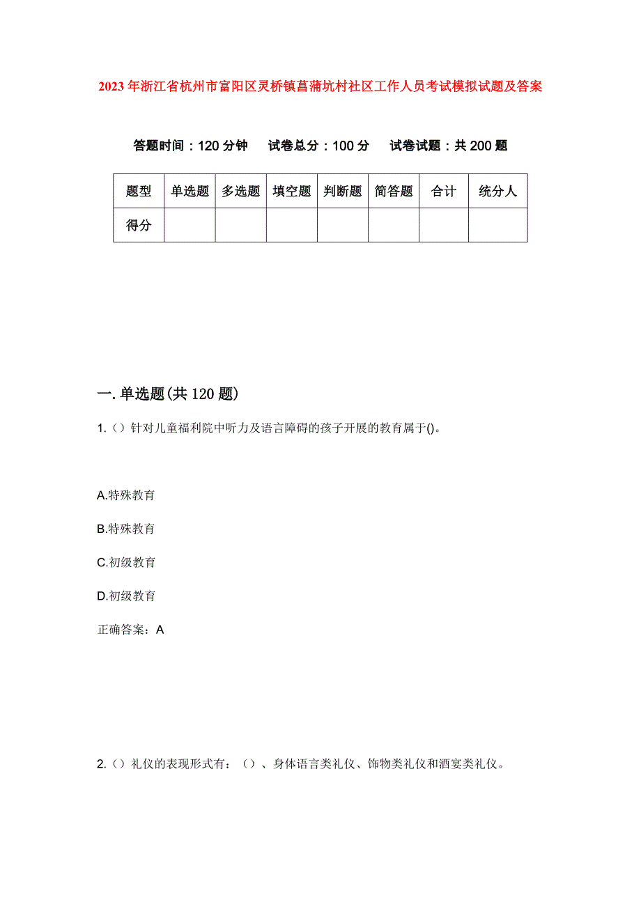 2023年浙江省杭州市富阳区灵桥镇菖蒲坑村社区工作人员考试模拟试题及答案_第1页