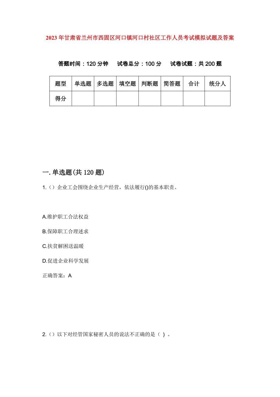 2023年甘肃省兰州市西固区河口镇河口村社区工作人员考试模拟试题及答案_第1页