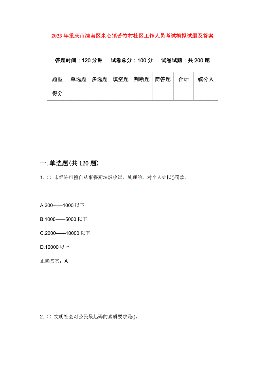 2023年重庆市潼南区米心镇苦竹村社区工作人员考试模拟试题及答案_第1页