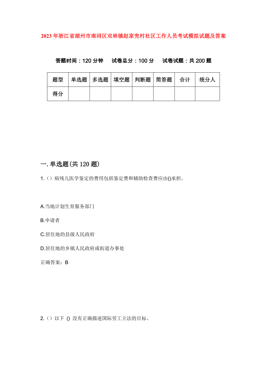 2023年浙江省湖州市南浔区双林镇赵家兜村社区工作人员考试模拟试题及答案_第1页