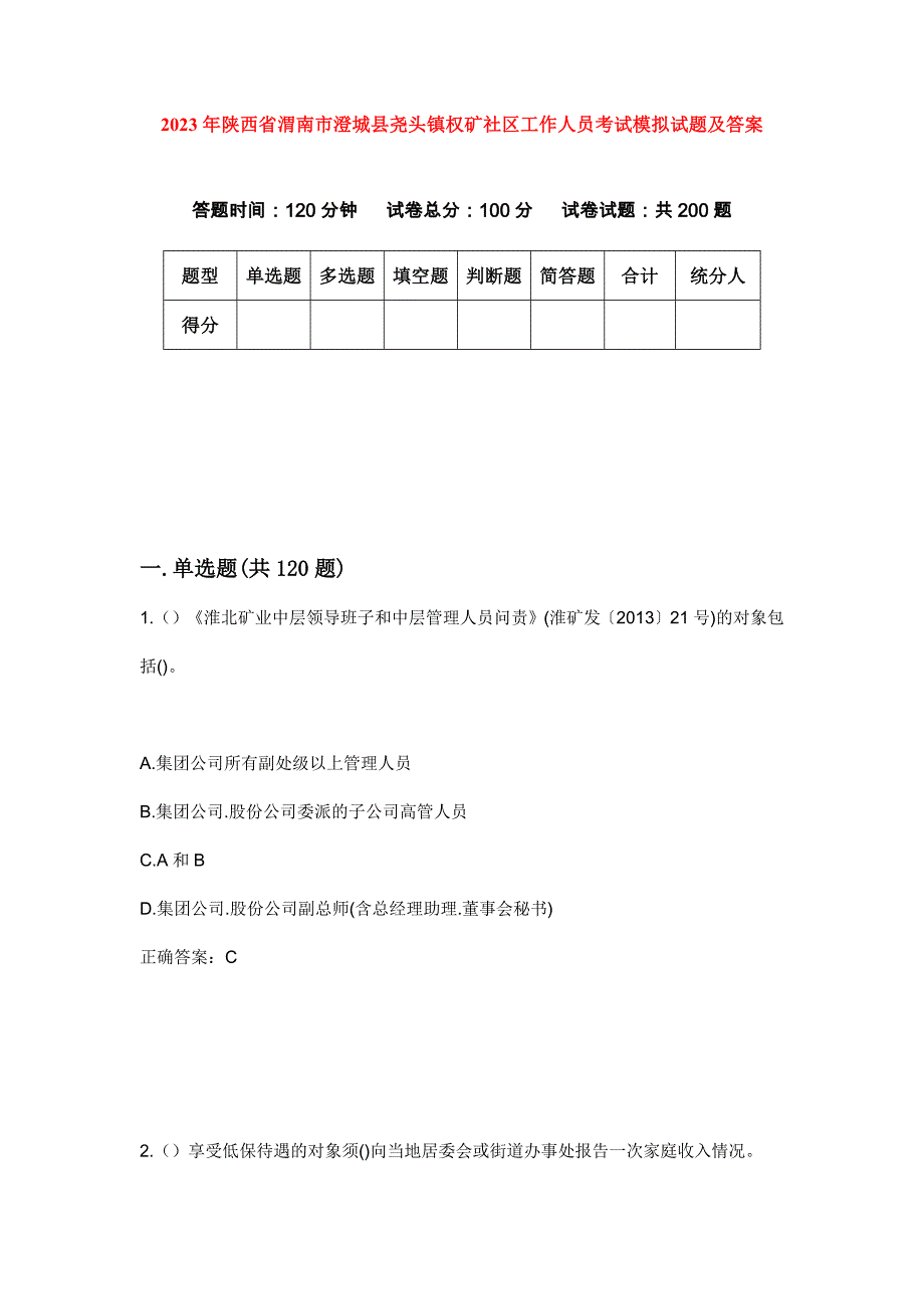 2023年陕西省渭南市澄城县尧头镇权矿社区工作人员考试模拟试题及答案_第1页