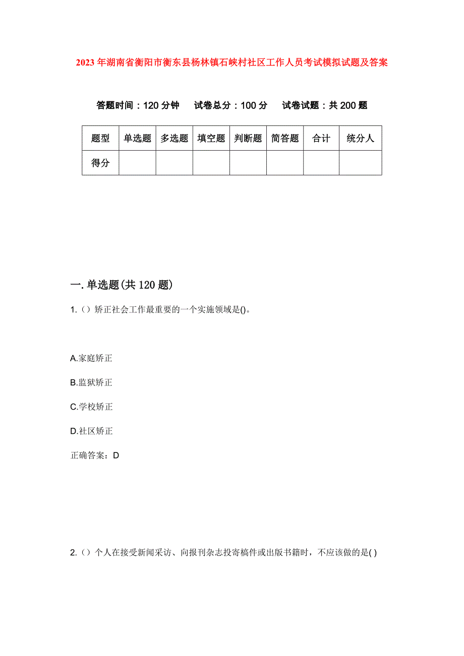 2023年湖南省衡阳市衡东县杨林镇石峡村社区工作人员考试模拟试题及答案_第1页