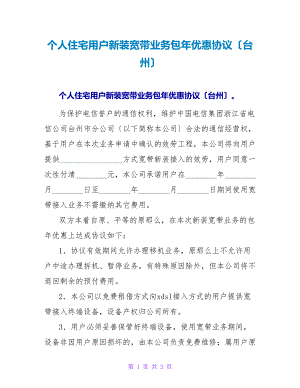 个人住宅用户新装宽带业务包年优惠协议（台州）.doc