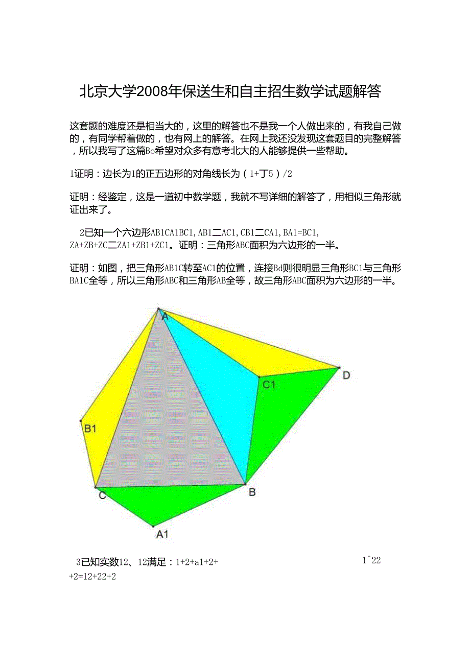 北京大学2008年保送生和自主招生数学试题解答_第1页