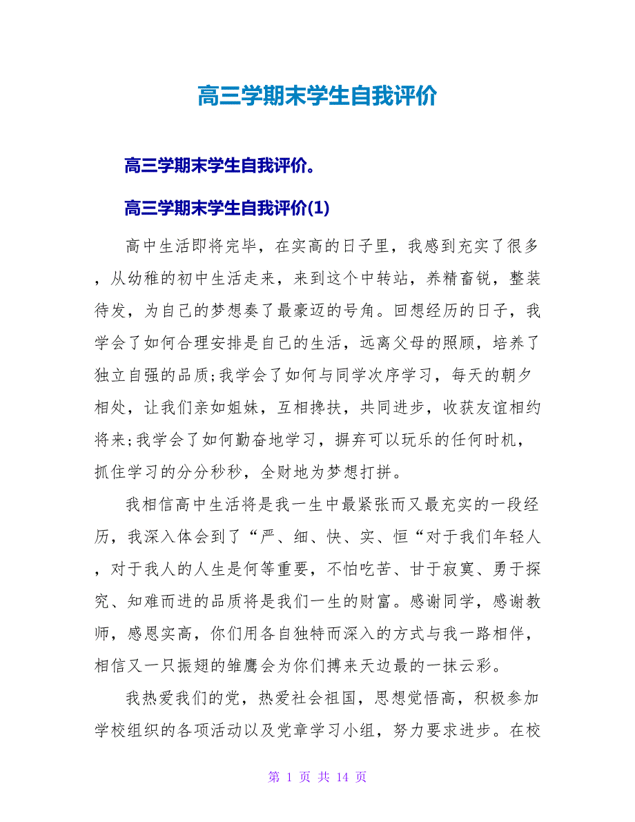 高三学期末学生自我评价.doc_第1页