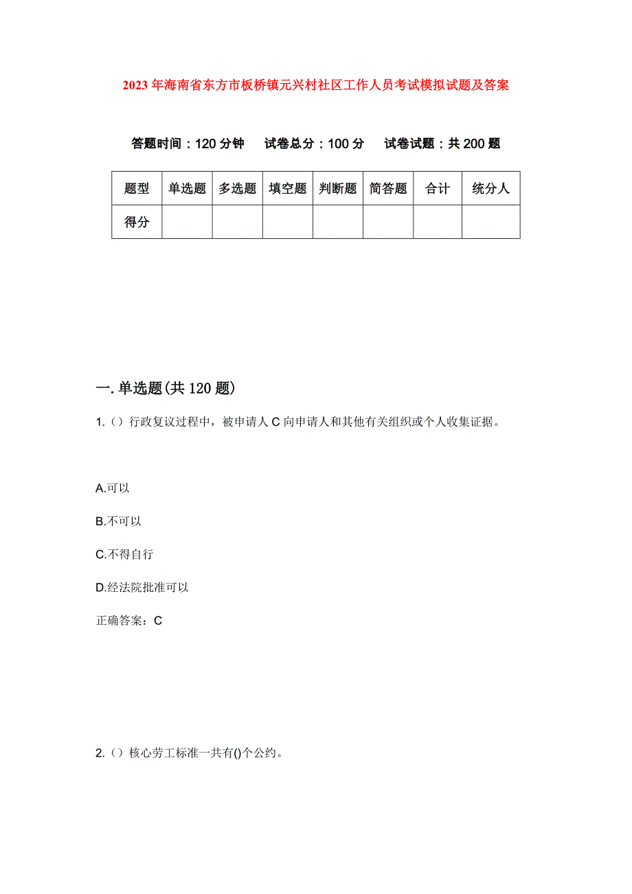 2023年海南省东方市板桥镇元兴村社区工作人员考试模拟试题及答案_第1页