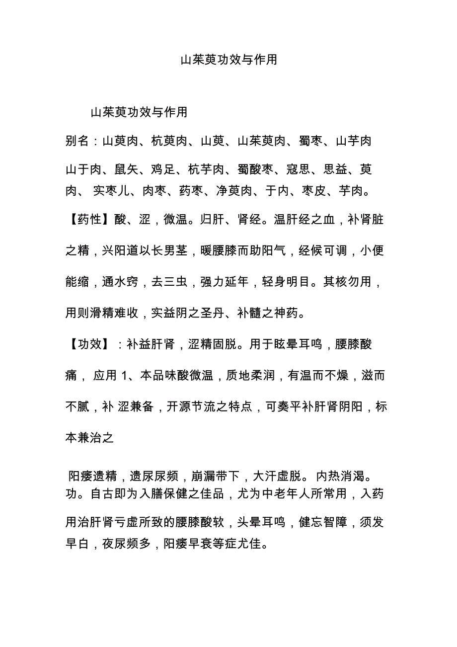 山茱萸功效与作用_第1页