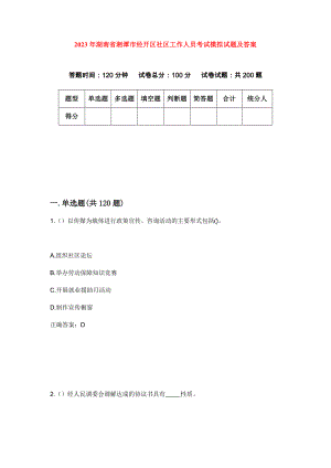 2023年湖南省湘潭市经开区社区工作人员考试模拟试题及答案