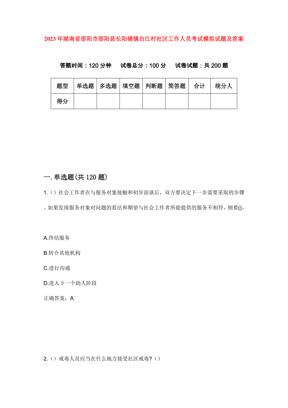 2023年湖南省邵阳市邵阳县长阳铺镇白江村社区工作人员考试模拟试题及答案_第1页