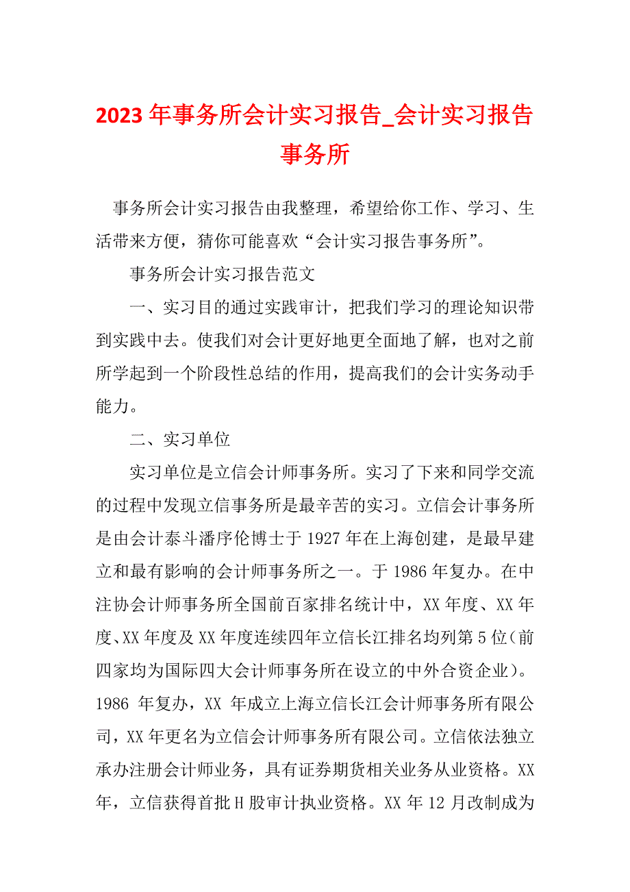 2023年事务所会计实习报告_会计实习报告事务所_第1页