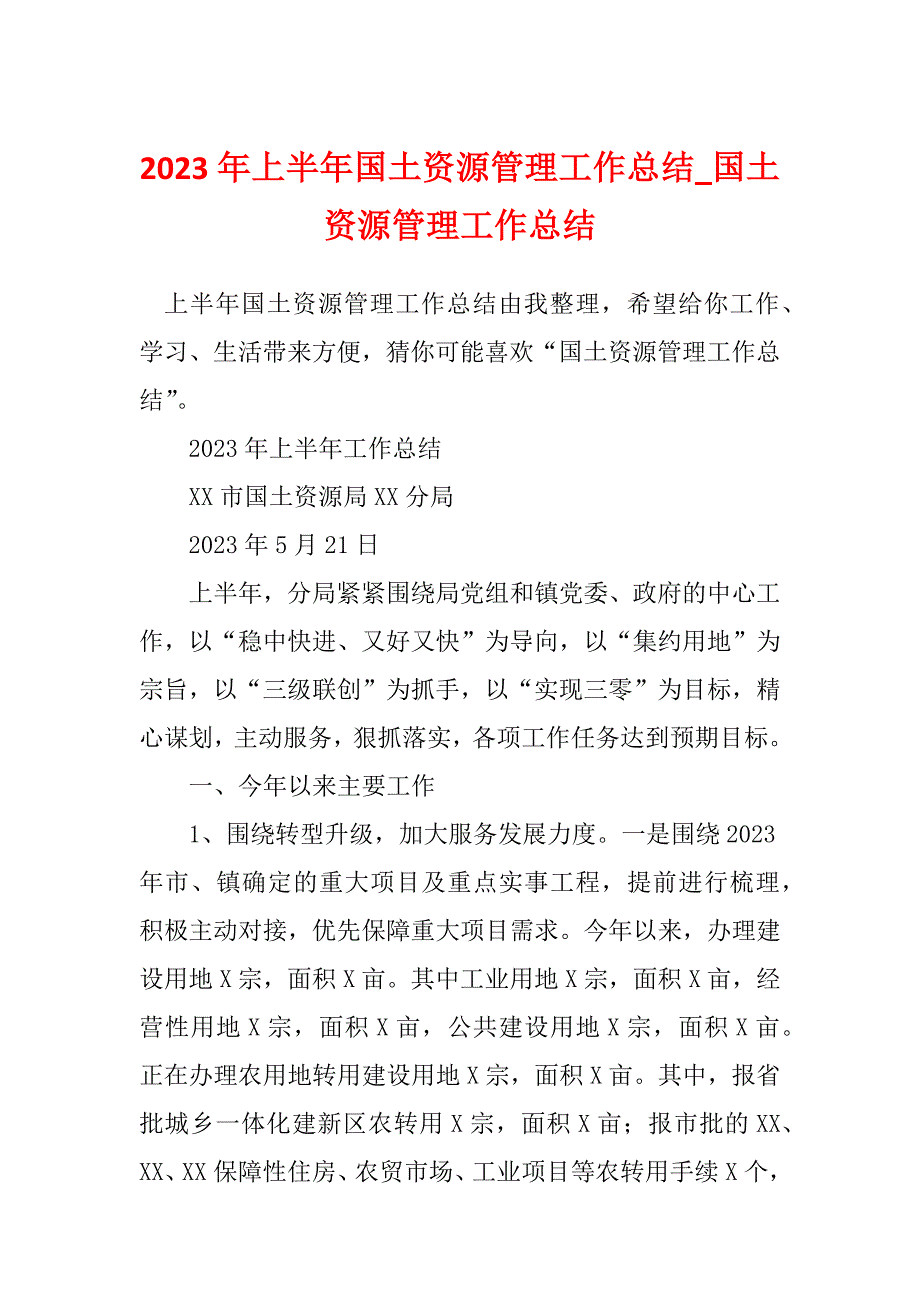 2023年上半年国土资源管理工作总结_国土资源管理工作总结_第1页