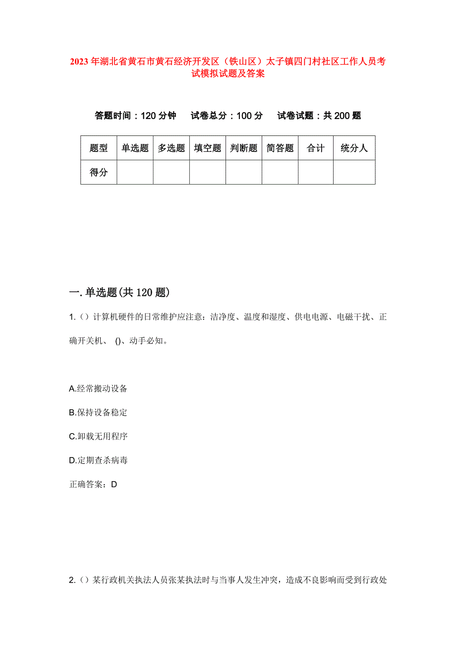 2023年湖北省黄石市黄石经济开发区（铁山区）太子镇四门村社区工作人员考试模拟试题及答案_第1页