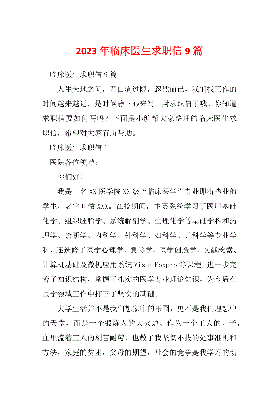 2023年临床医生求职信9篇_1_第1页