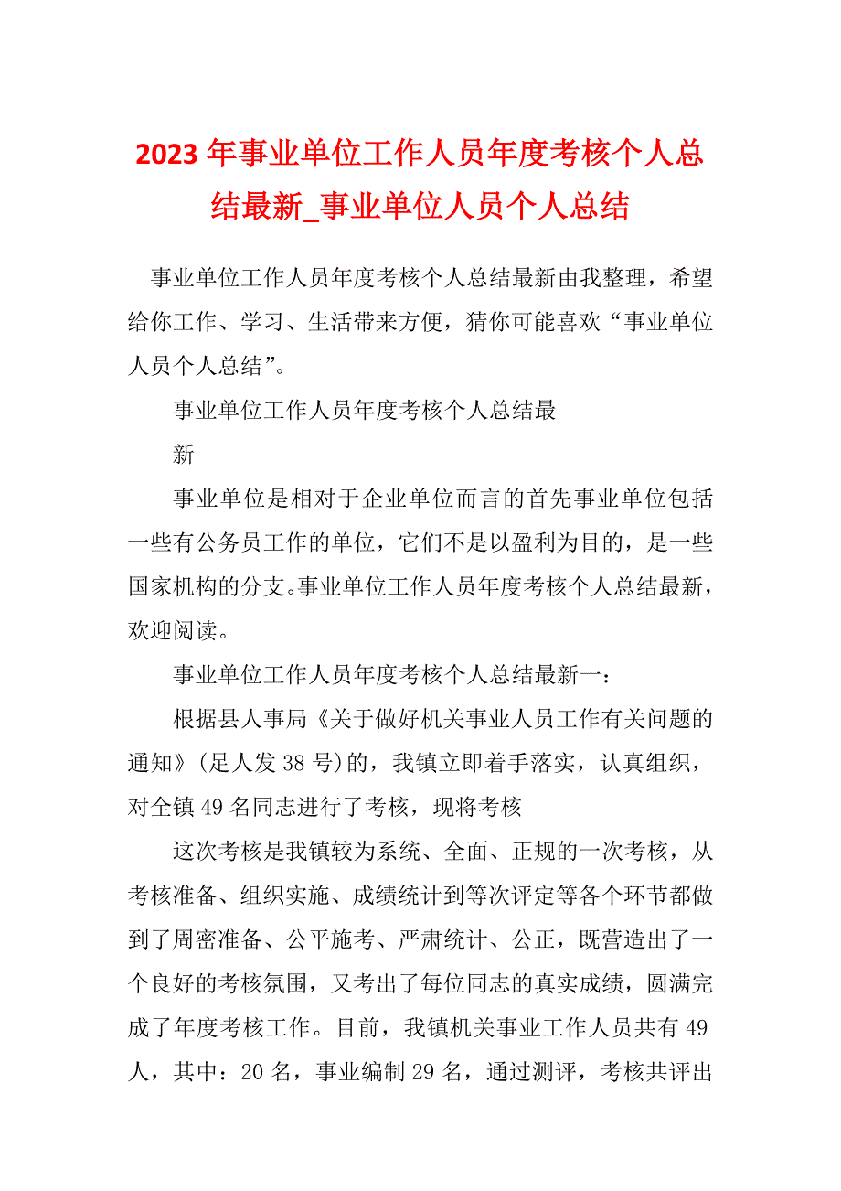 2023年事业单位工作人员年度考核个人总结最新_事业单位人员个人总结_第1页