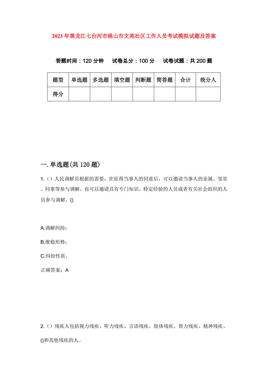 2023年黑龙江七台河市桃山市文苑社区工作人员考试模拟试题及答案_第1页