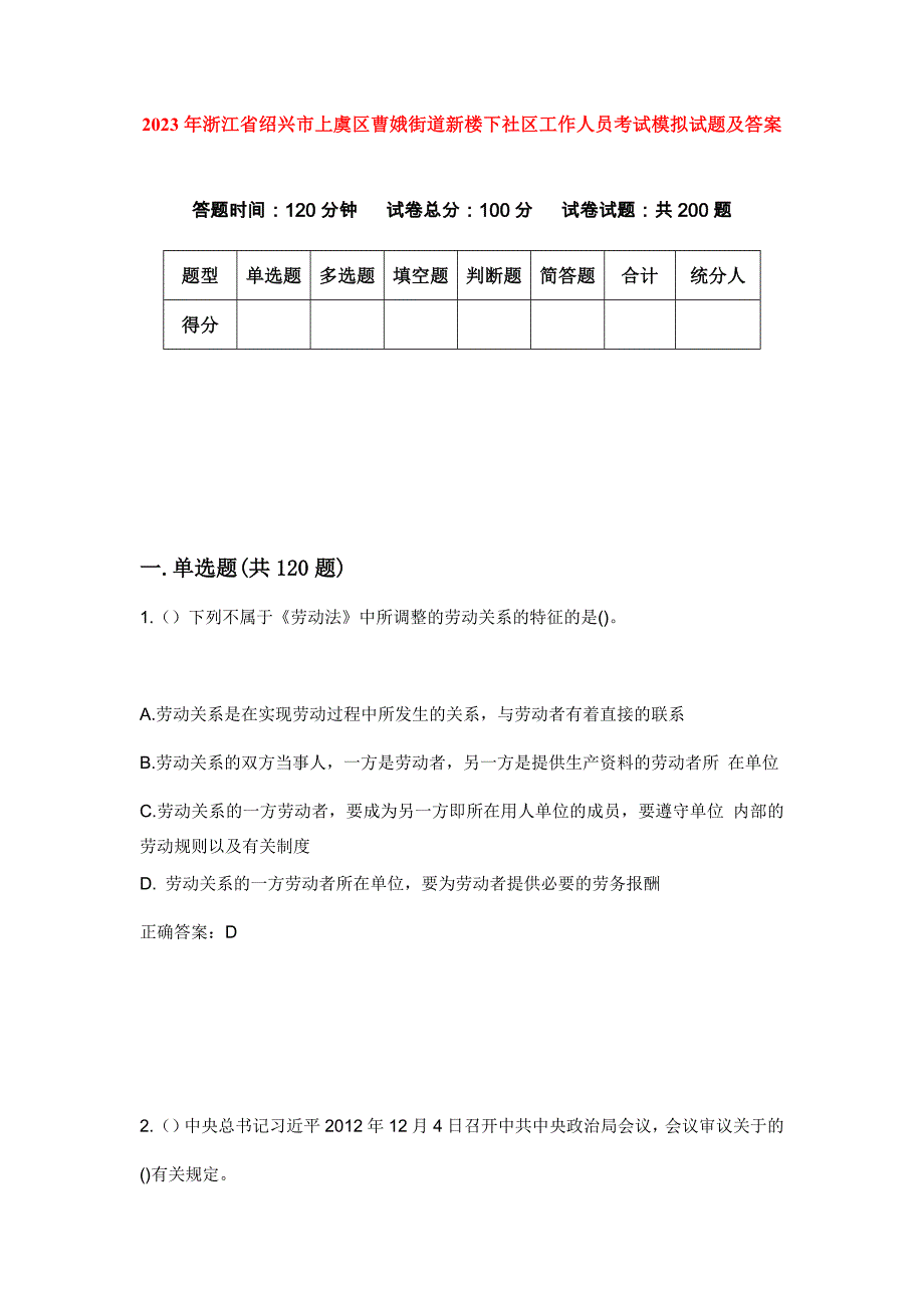 2023年浙江省绍兴市上虞区曹娥街道新楼下社区工作人员考试模拟试题及答案_第1页