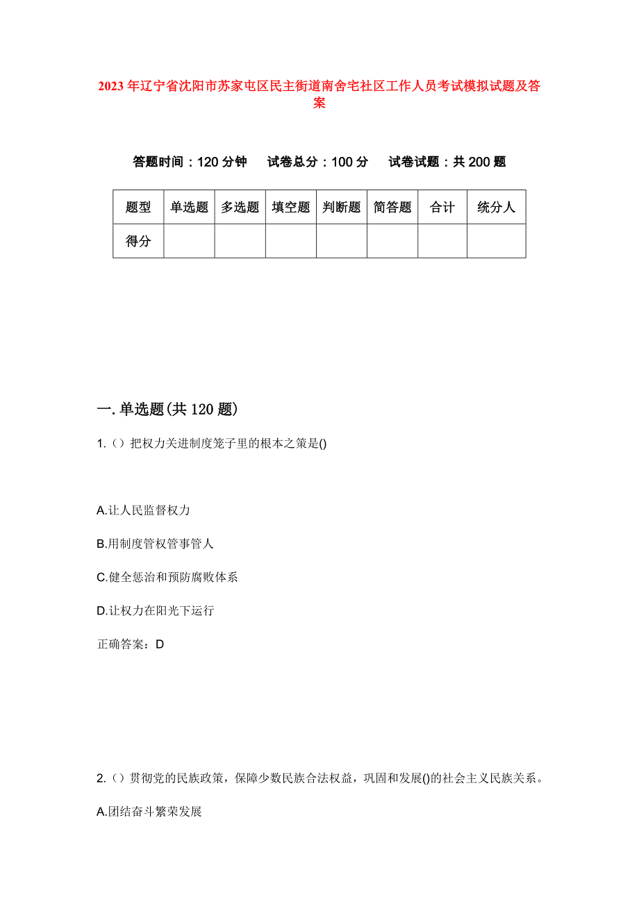 2023年辽宁省沈阳市苏家屯区民主街道南舍宅社区工作人员考试模拟试题及答案_第1页