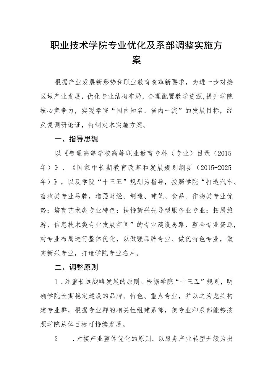 职业技术学院专业优化及系部调整实施方案_第1页