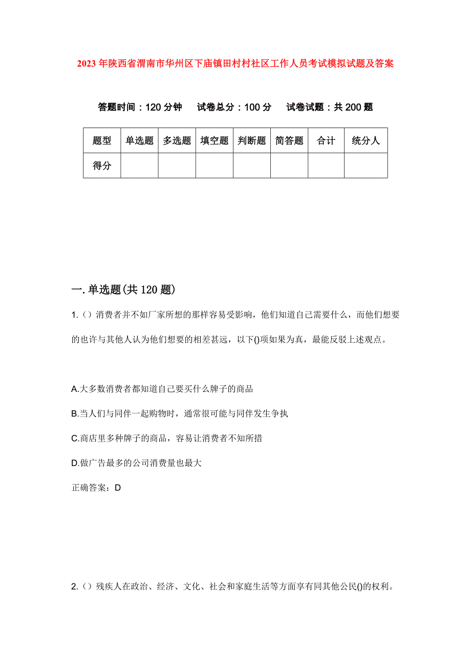 2023年陕西省渭南市华州区下庙镇田村村社区工作人员考试模拟试题及答案_第1页