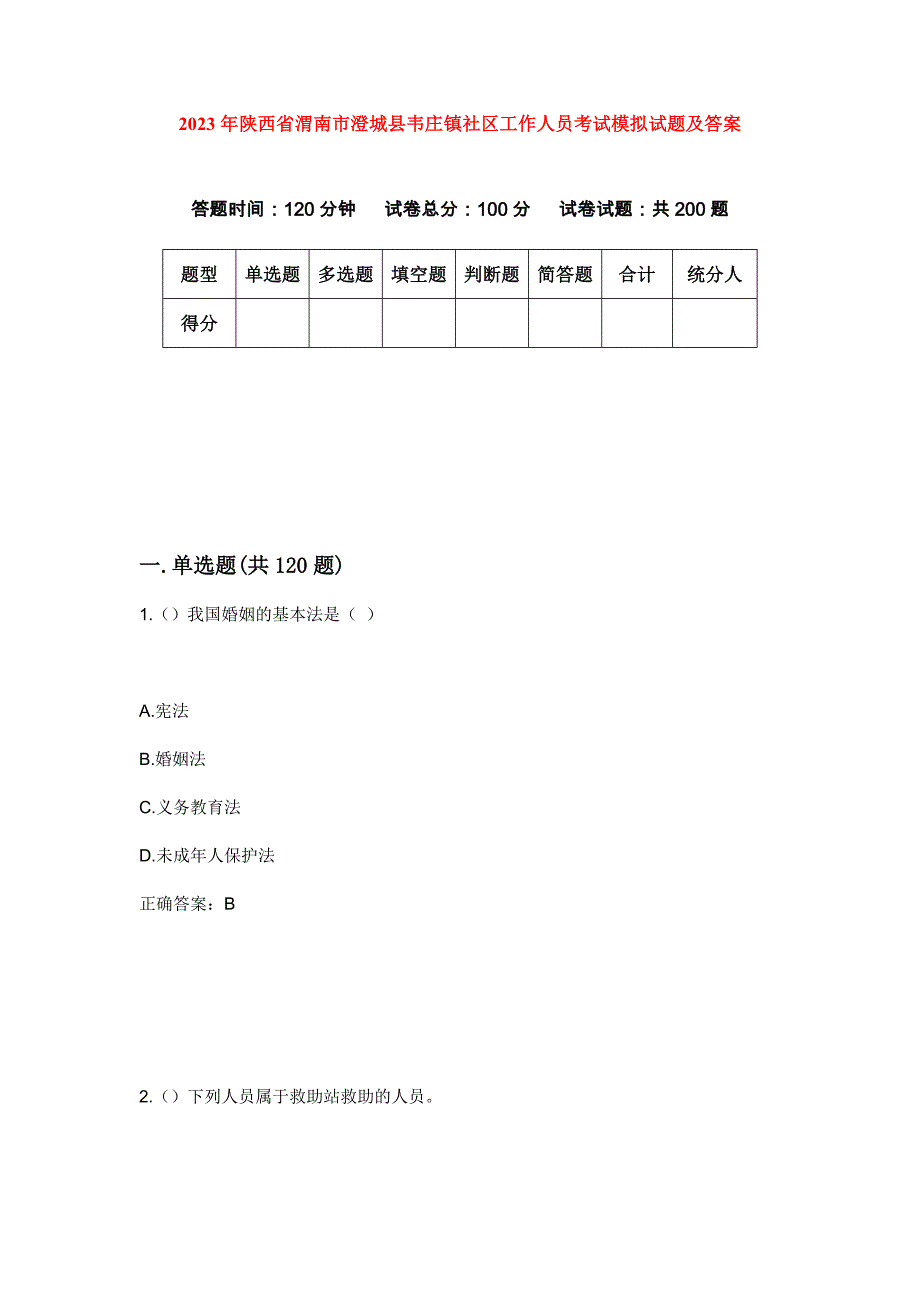 2023年陕西省渭南市澄城县韦庄镇社区工作人员考试模拟试题及答案_第1页