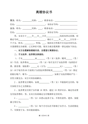 正確離婚協(xié)議書格式離婚協(xié)議書標準版