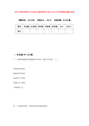 2023年陕西省铜川市王益区红旗街道育才社区工作人员考试模拟试题及答案