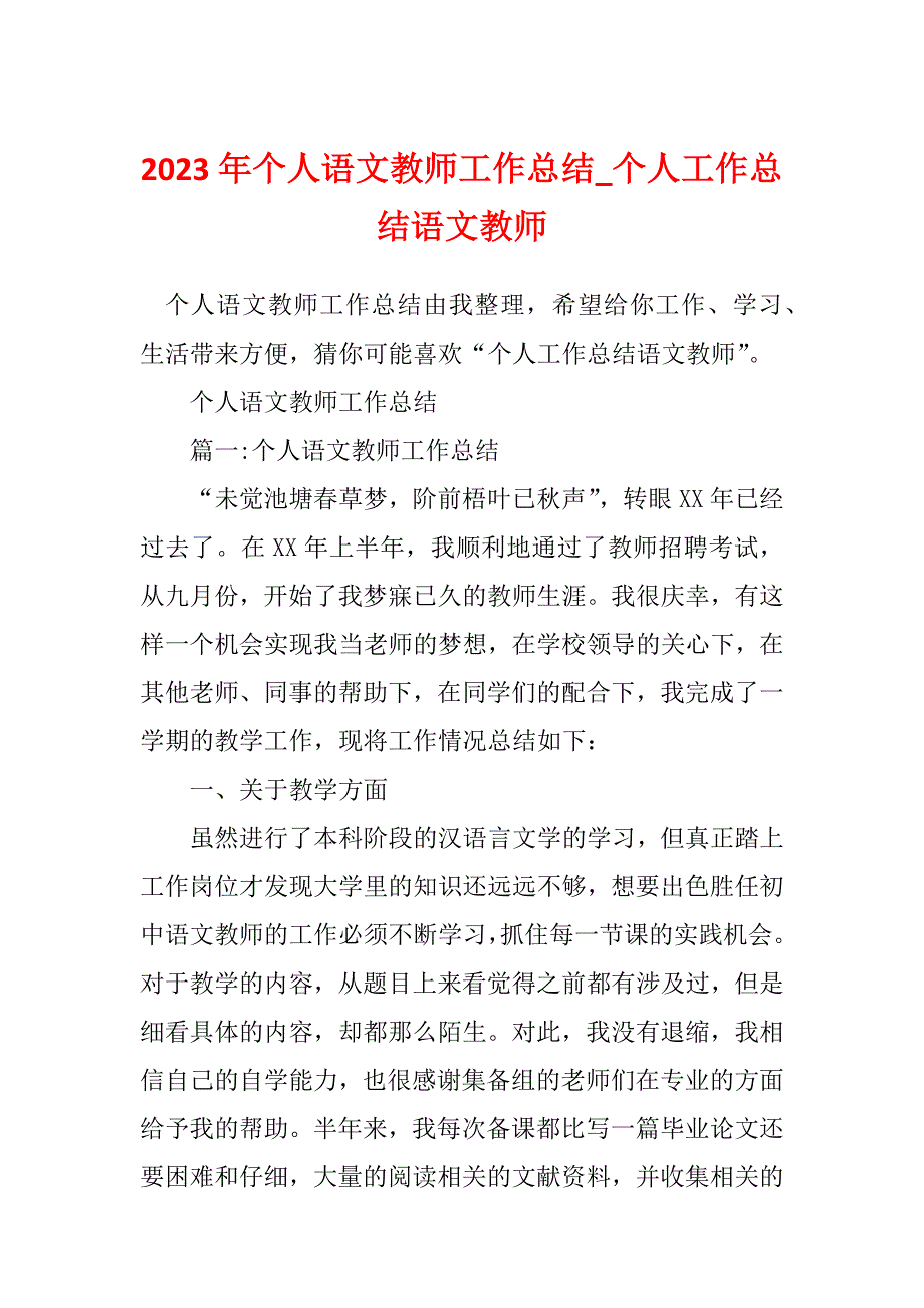 2023年个人语文教师工作总结_个人工作总结语文教师_第1页