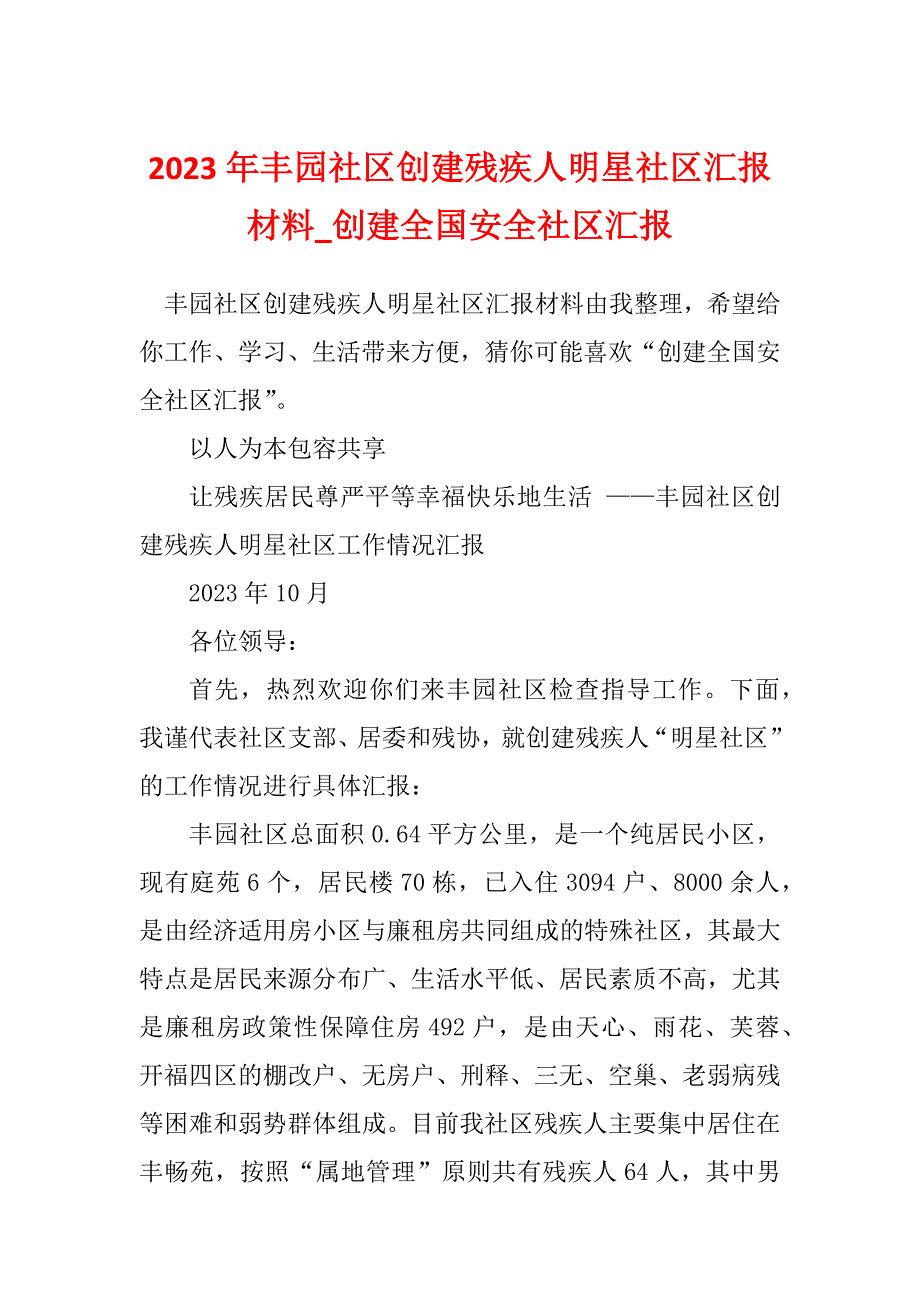 2023年丰园社区创建残疾人明星社区汇报材料_创建全国安全社区汇报_第1页