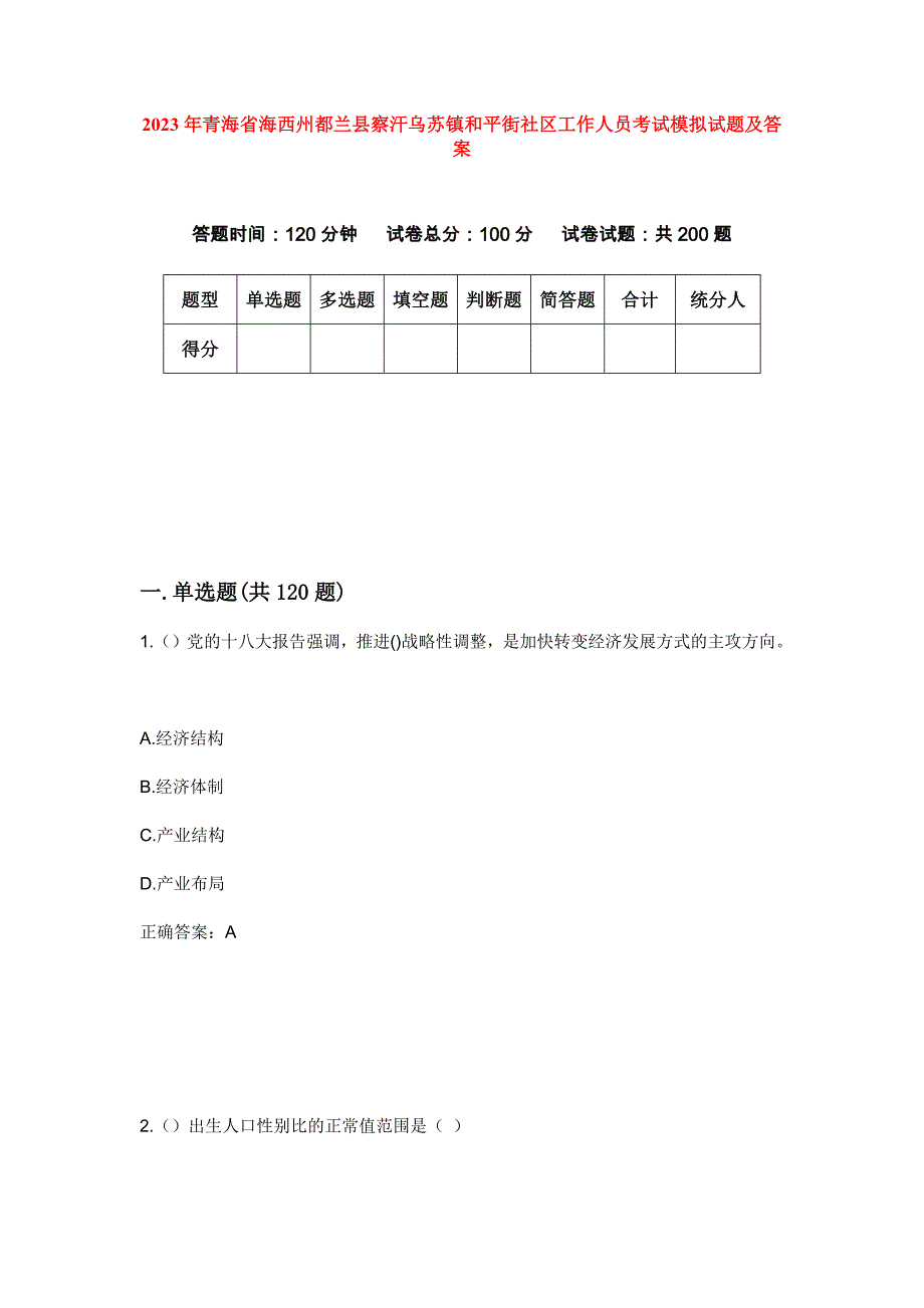 2023年青海省海西州都兰县察汗乌苏镇和平街社区工作人员考试模拟试题及答案_第1页