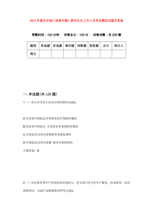 2023年重庆市城口县修齐镇仁桥村社区工作人员考试模拟试题及答案