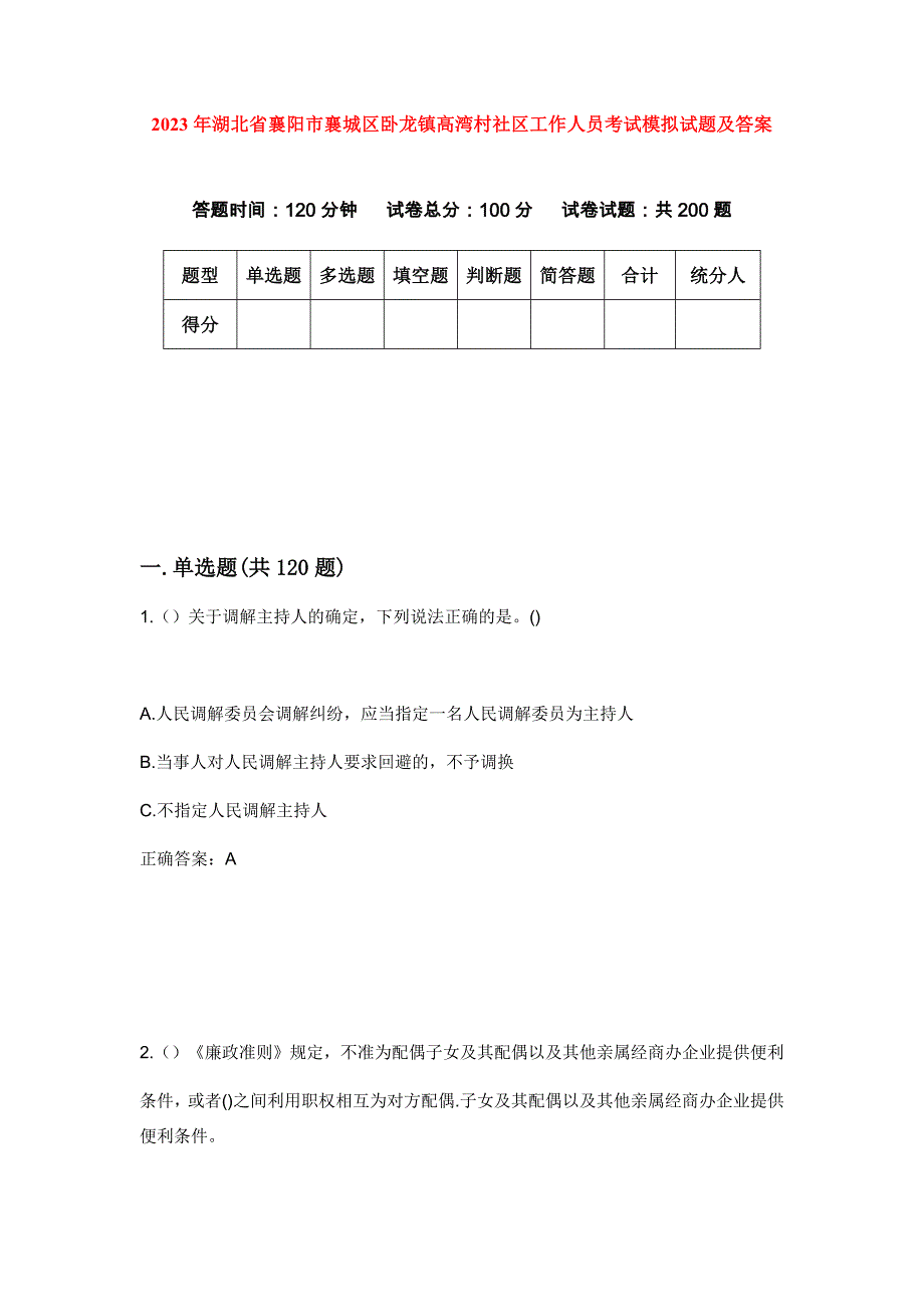 2023年湖北省襄阳市襄城区卧龙镇高湾村社区工作人员考试模拟试题及答案_第1页