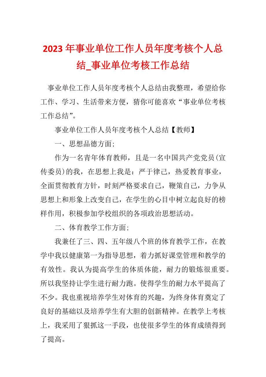 2023年事业单位工作人员年度考核个人总结_事业单位考核工作总结_2_第1页