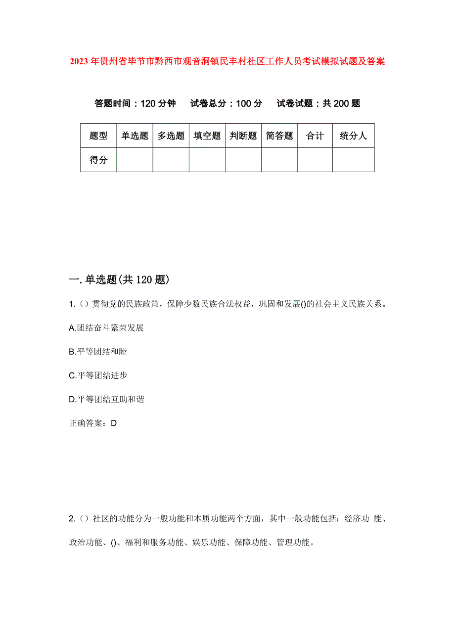 2023年贵州省毕节市黔西市观音洞镇民丰村社区工作人员考试模拟试题及答案_第1页