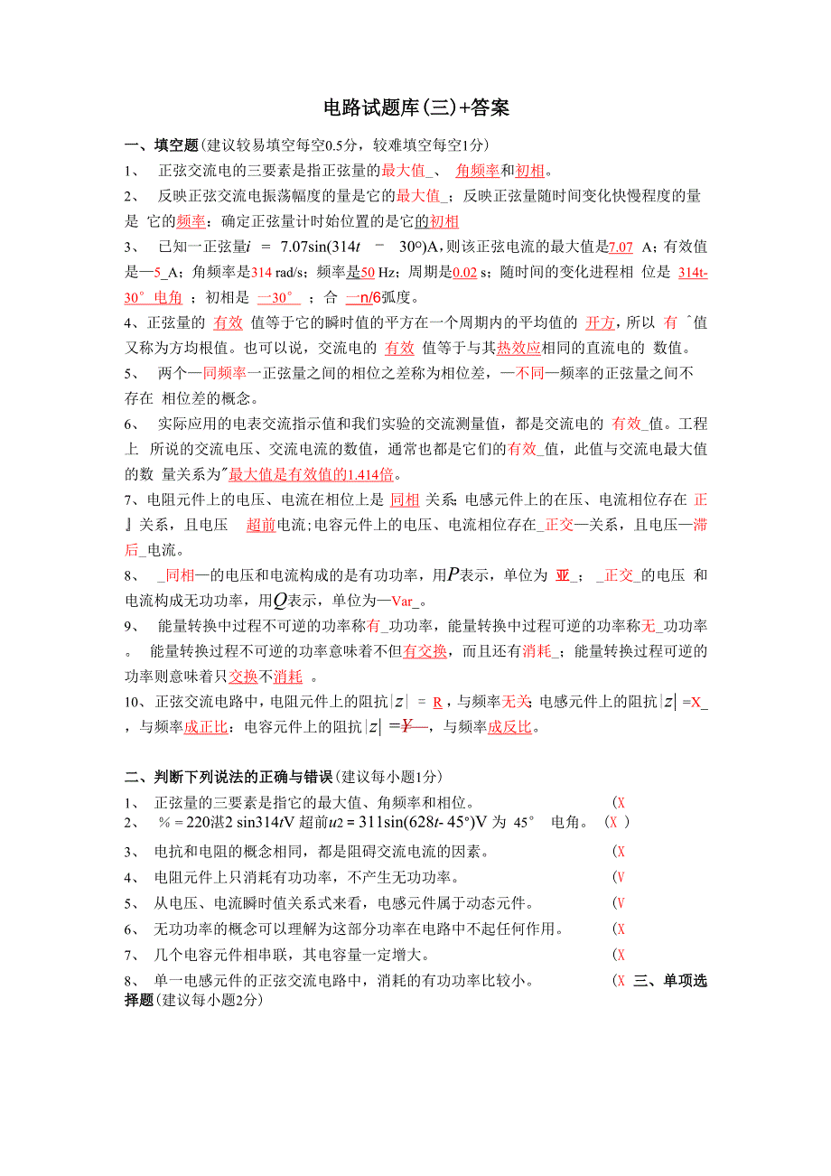 电路试题库(三)+答案_第1页