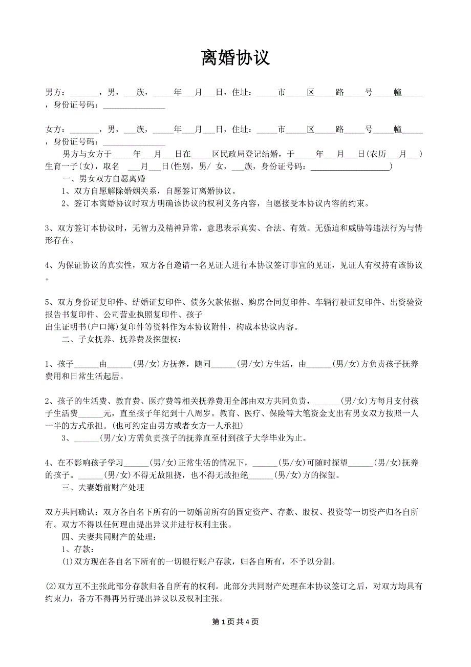 特别标准的离婚协议书word版离婚公司股权分割协议书范本_第1页