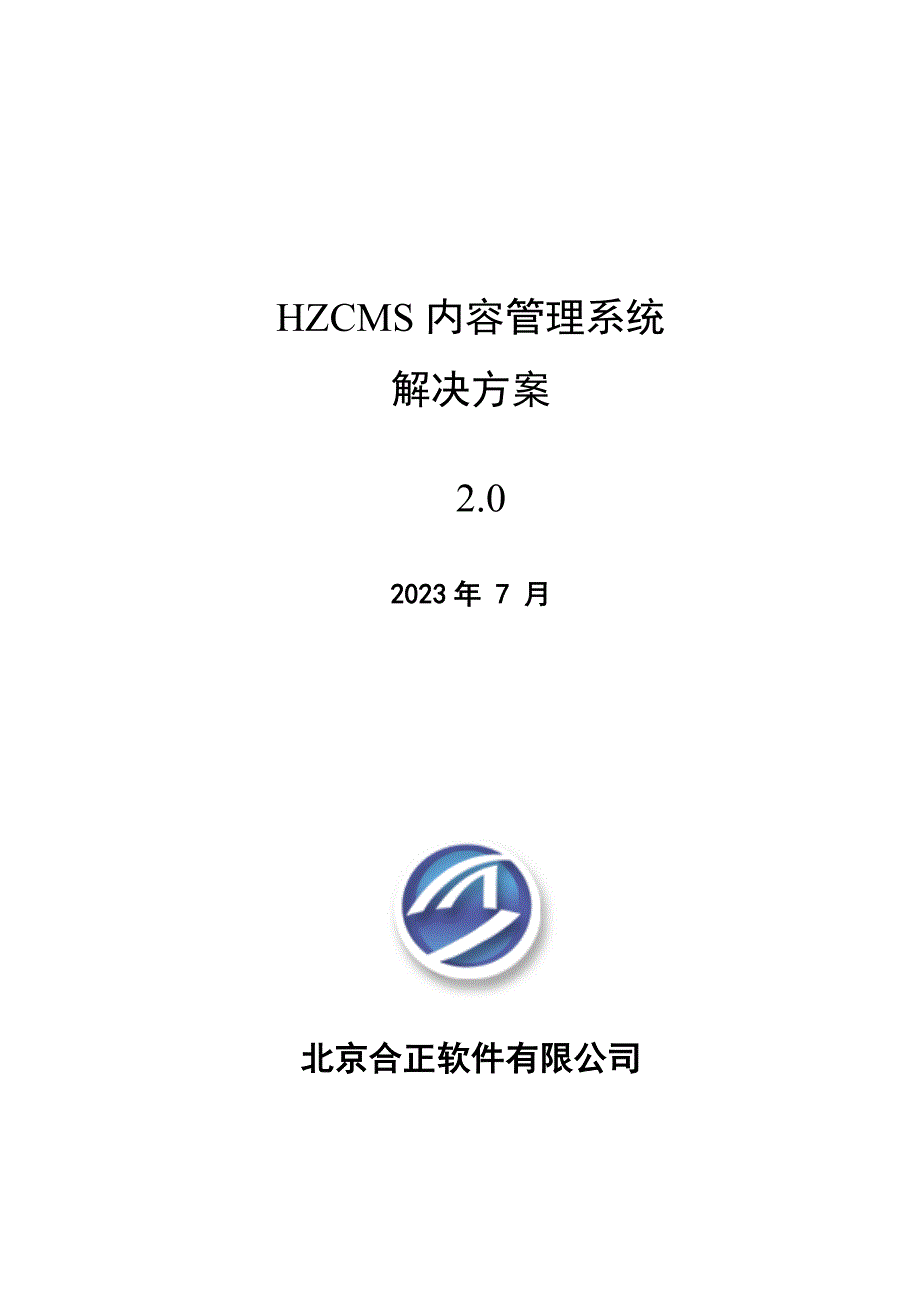 合正内容管理系统解决方案_第1页