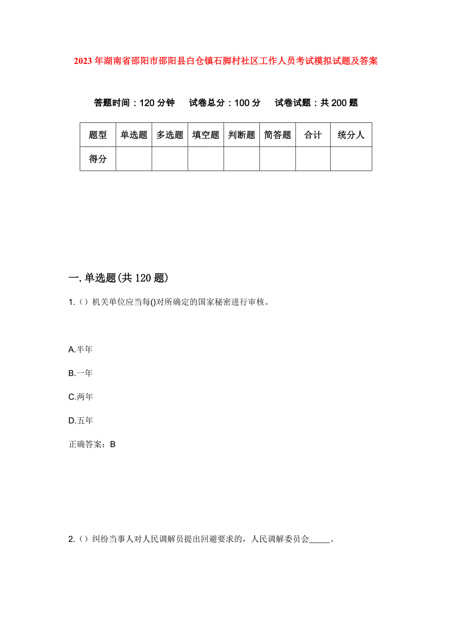 2023年湖南省邵阳市邵阳县白仓镇石脚村社区工作人员考试模拟试题及答案_第1页